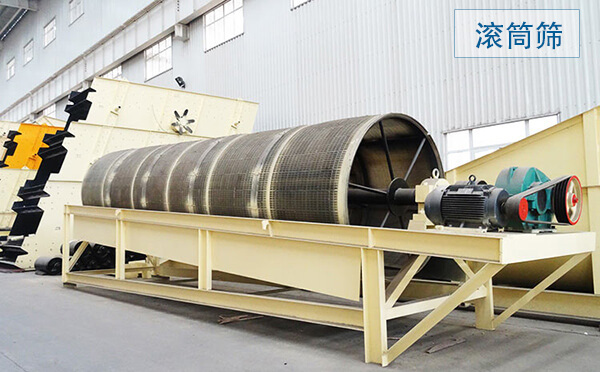 滾筒篩主要用于中、細(xì)粒級(jí)物料分級(jí)，篩分筒可封閉，易于密閉收塵，成品粒型更好
